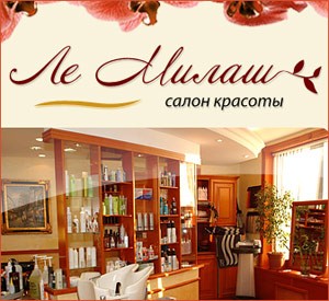 Салон красоты Ле Милаш