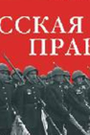 ЛЕОНИД МАСЛОВСКИЙ КНИГА РУССКАЯ ПРАВДА СКАЧАТЬ БЕСПЛАТНО ЛЕОНИД МАСЛОВСКИЙ КНИГА РУССКАЯ ПРАВДА СКАЧАТЬ БЕСПЛАТНО
