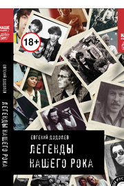 Легенды нашего рока Легенды нашего рока