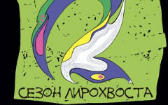Фрагмент обложки альбома «Сезон лирохвоста». Предоставлено издателем Фрагмент обложки альбома «Сезон лирохвоста». Предоставлено издателем