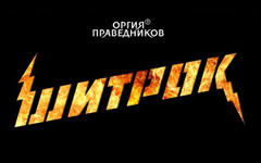 Оргия Праведников «Шитрок» (макси-сингл) Оргия Праведников «Шитрок» (макси-сингл)