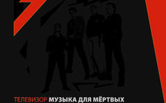 «Телевизор» «Музыка для мертвых» «Телевизор» «Музыка для мертвых»