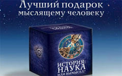 «История: наука или вымысел?» «История: наука или вымысел?»
