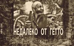 Мари Слип «Недалеко от гетто», фото с сайта goths.ru Мари Слип «Недалеко от гетто», фото с сайта goths.ru