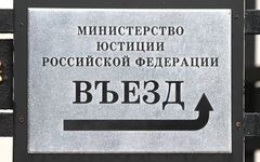 Министерство юстиции РФ © KM.RU, Илья Шабардин