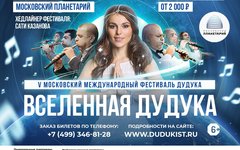 Фрагмент афиши. Предоставлено организаторами концерта Фестиваль дудука в планетарии