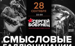 Фрагмент афиши. Предоставлено организаторами концерта Сергей Бобунец