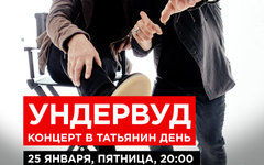 Фрагмент афиши. Предоставлено организаторами концерта «Ундервуд» (концерт в Татьянин день), 25 января, «16 Тонн»