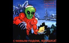 Обложка рождественского сингла "Мумий Тролля" "С Новым годом, крошка!" Новогодние песни приводят к депрессии и излишним расходам