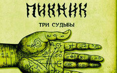 «Пикник» - «Три судьбы» «Пикник» - «Три судьбы»