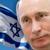 Паломничество Путина в Израиль