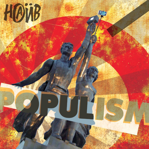 НАИВ «Populism» | KM.RU