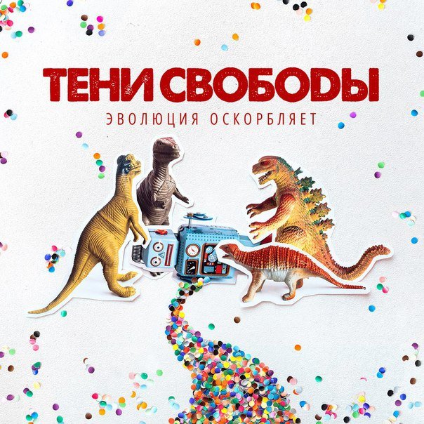 тени свободы. скачать