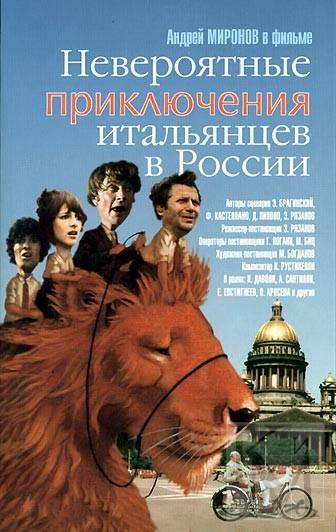 Сценарий невероятные приключения итальянцев в россии Сценарий невероятные приключения итальянцев в россии