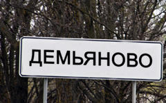 Поселок городского типа Демьяново Поселок городского типа Демьяново