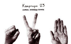 Фрагмент обложки диска «Камень. Ножницы. Бумага». Предоставлено издателем Фрагмент обложки диска «Камень. Ножницы. Бумага». Предоставлено издателем