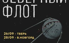 Отпраздновав осенью 2018-го свое пятилетие, «Северный Флот» не играл сольных кон