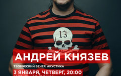 Фрагмент афиши. Предоставлено организаторами концерта Андрей Князев, 3 января, «16 Тонн»