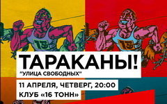 Фрагмент афиши. Предоставлено организаторами концерта Лидер «Тараканов!» призвал отличать «Примадонну» от «Императрицы»
