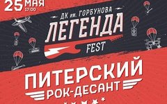 Фрагмент афиши. Предоставлено организаторами концерта «Легенда Фест» («Северный Флот», «ПилОт» и др.), 25 мая, ДК Горбунова