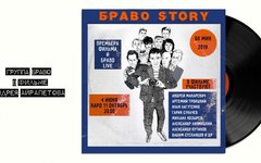 Фрагмент афиши. Предоставлено организаторами концерта Вышел фильм БравоStory