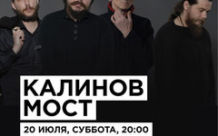 Фрагмент афиши. Предоставлено организаторами концерта «Калинов Мост», 20 июля, «16 Тонн»