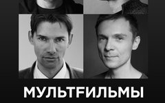 Фрагмент афиши. Предоставлено организаторами концерта Лидер «Мультfильмов» провел день независимости от своей группы