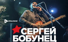 Фрагмент афиши. Предоставлено организаторами концерта Сергей Бобунец, 23 августа, Sherwood Pub (Мытищи)