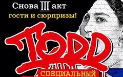 Фрагмент афиши. Предоставлено организаторами концерта TODD, 27 сентября, «Крокус Сити Холл»