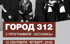 Фрагмент афиши. Предоставлено организаторами концерта «Город 312», 12 сентября, «16 Тонн»