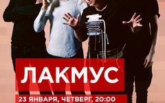 Фрагмент афиши. Предоставлено организаторами концерта «Лакмус», 23 января, «16 Тонн»