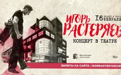 Фрагмент афиши. Предоставлено организаторами концерта Игорь Растеряев, 16 февраля, ДК им. Зуева