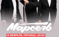 Фрагмент афиши. Предоставлено организаторами концерта «Марсель», 13 февраля, «16 Тонн»
