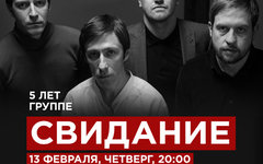 Фрагмент афиши. Предоставлено организаторами концерта «Свидание», 13 февраля, «16 Тонн»