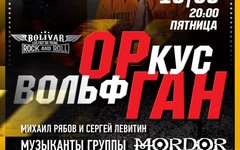 Фрагмент афиши. Предоставлено организаторами концерта Михаил Рябов и Сергей Левитин (Mordor, акустика), 13 марта, «Боливар»