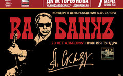 Фрагмент афиши. Предоставлено организаторами концерта «Ва-Банкъ», 7 марта, ДК Горбунова
