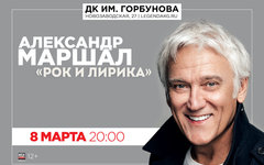 Фрагмент афиши. Предоставлено организаторами концерта Александр Маршал, 8 марта, ДК Горбунова