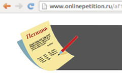 Скриншот с сайта onlinepetition.ru Скриншот с сайта onlinepetition.ru