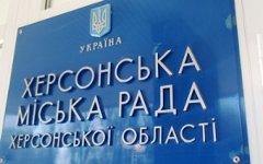 Херсонский горсовет. Фото с сайта pho.gov.ua Херсонский горсовет. Фото с сайта pho.gov.ua