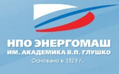 Фото с сайта npoenergomash.ru Фото с сайта npoenergomash.ru