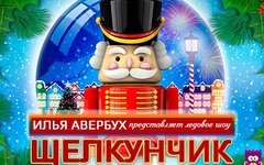 Фрагмент афиши. Предоставлено организаторами шоу Авербух подаст в суд на организаторов фальшивого ледового шоу «Щелкунчик»