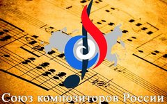 Союз композиторов устроит курсы для авторов в шести городах России
