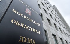 Фото с сайта mosoblduma.ru Мособлдума