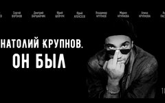 Фрагмент афиши. Предоставлено организаторами показа Фильм об Анатолии Крупнове выйдет в российский прокат