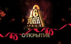 Фрагмент афиши. Предоставлено организаторами концерта Новая версия клуба «16 Тонн» откроется на Арбате