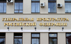 © KM.RU, Илья Шабардин Генпрокуратура