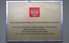 © KM.RU, Илья Шабардин Пенсионный фонд РФ © KM.RU, Илья Шабардин