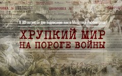 Фото с сайта pakt1939.mil.ru
