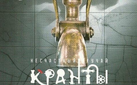 Кранты 4