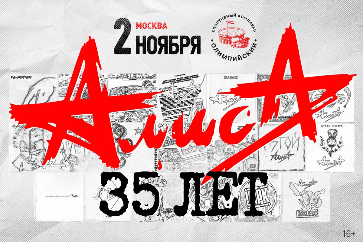 Алиса концерт ноябрь. Группа Алиса 35 лет. 02 Ноября 2018 концерт Алисы. DVD концерт Алиса. Билет на концерт Алиса.